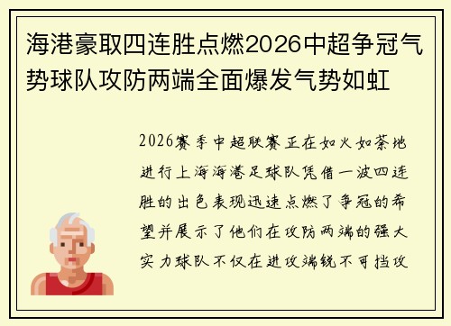 海港豪取四连胜点燃2026中超争冠气势球队攻防两端全面爆发气势如虹