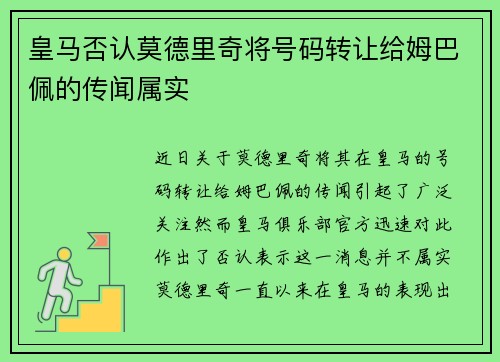 皇马否认莫德里奇将号码转让给姆巴佩的传闻属实 皇马否认莫德里奇将号码转让给姆巴佩的传闻属实