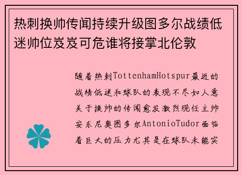 热刺换帅传闻持续升级图多尔战绩低迷帅位岌岌可危谁将接掌北伦敦 热刺换帅传闻持续升级图多尔战绩低迷帅位岌岌可危谁将接掌北伦敦