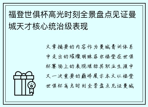 福登世俱杯高光时刻全景盘点见证曼城天才核心统治级表现 福登世俱杯高光时刻全景盘点见证曼城天才核心统治级表现