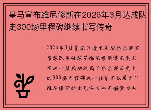 皇马宣布维尼修斯在2026年3月达成队史300场里程碑继续书写传奇 皇马宣布维尼修斯在2026年3月达成队史300场里程碑继续书写传奇