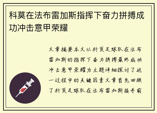科莫在法布雷加斯指挥下奋力拼搏成功冲击意甲荣耀 科莫在法布雷加斯指挥下奋力拼搏成功冲击意甲荣耀