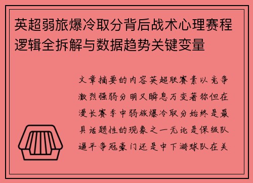 英超弱旅爆冷取分背后战术心理赛程逻辑全拆解与数据趋势关键变量