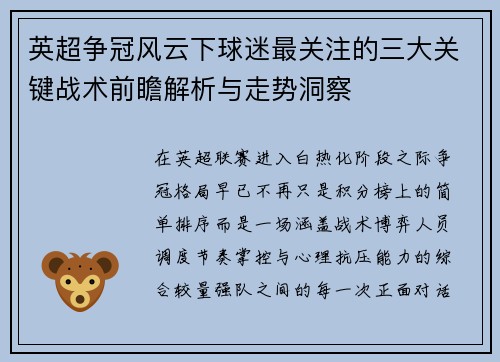 英超争冠风云下球迷最关注的三大关键战术前瞻解析与走势洞察
