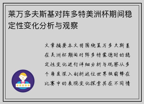 莱万多夫斯基对阵多特美洲杯期间稳定性变化分析与观察