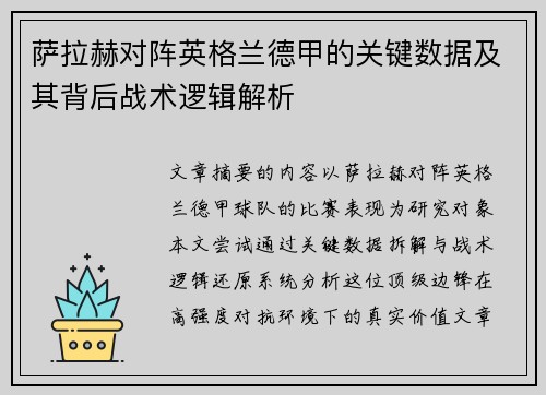 萨拉赫对阵英格兰德甲的关键数据及其背后战术逻辑解析 萨拉赫对阵英格兰德甲的关键数据及其背后战术逻辑解析