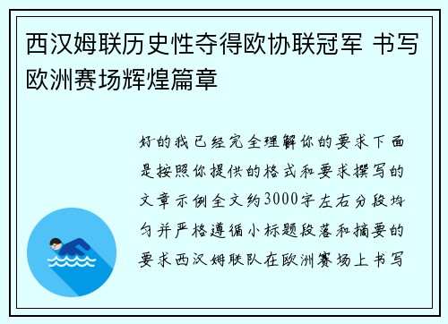 西汉姆联历史性夺得欧协联冠军 书写欧洲赛场辉煌篇章