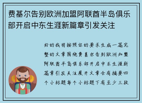 费基尔告别欧洲加盟阿联酋半岛俱乐部开启中东生涯新篇章引发关注 费基尔告别欧洲加盟阿联酋半岛俱乐部开启中东生涯新篇章引发关注