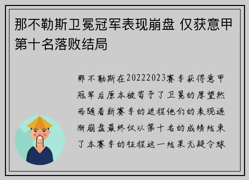 那不勒斯卫冕冠军表现崩盘 仅获意甲第十名落败结局