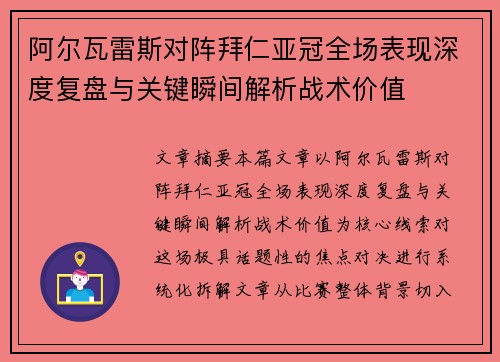 阿尔瓦雷斯对阵拜仁亚冠全场表现深度复盘与关键瞬间解析战术价值