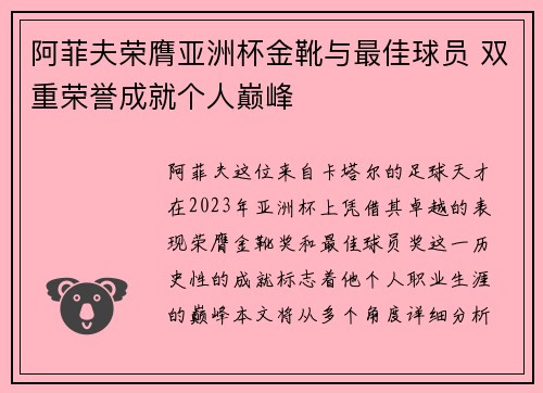 阿菲夫荣膺亚洲杯金靴与最佳球员 双重荣誉成就个人巅峰
