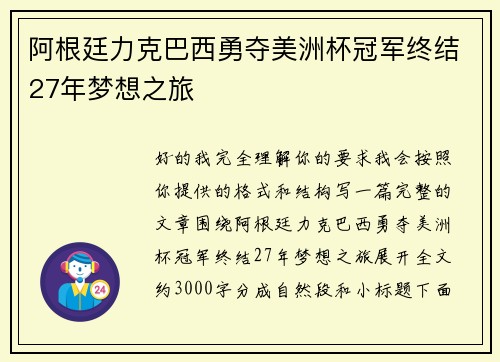 阿根廷力克巴西勇夺美洲杯冠军终结27年梦想之旅