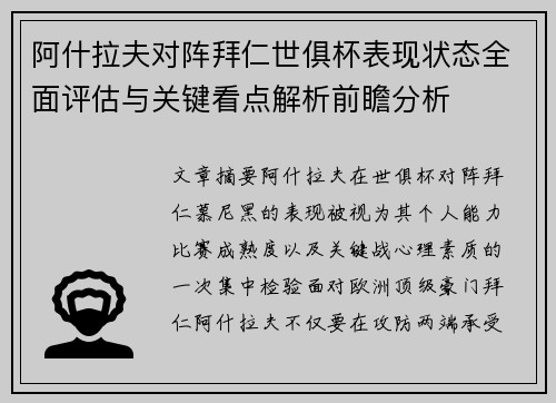 阿什拉夫对阵拜仁世俱杯表现状态全面评估与关键看点解析前瞻分析