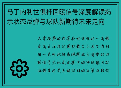 马丁内利世俱杯回暖信号深度解读揭示状态反弹与球队新期待未来走向