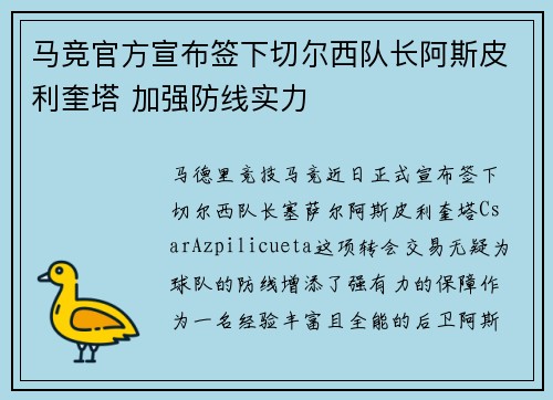 马竞官方宣布签下切尔西队长阿斯皮利奎塔 加强防线实力